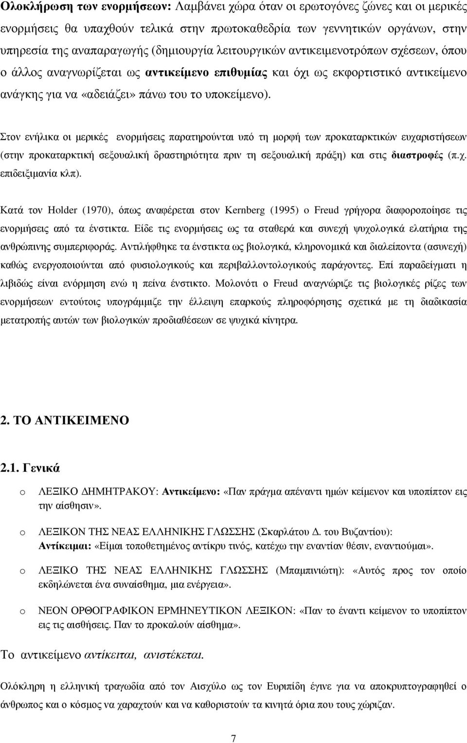 Στον ενήλικα οι µερικές ενορµήσεις παρατηρούνται υπό τη µορφή των προκαταρκτικών ευχαριστήσεων (στην προκαταρκτική σεξουαλική δραστηριότητα πριν τη σεξουαλική πράξη) και στις διαστροφές (π.χ. επιδειξιµανία κλπ).