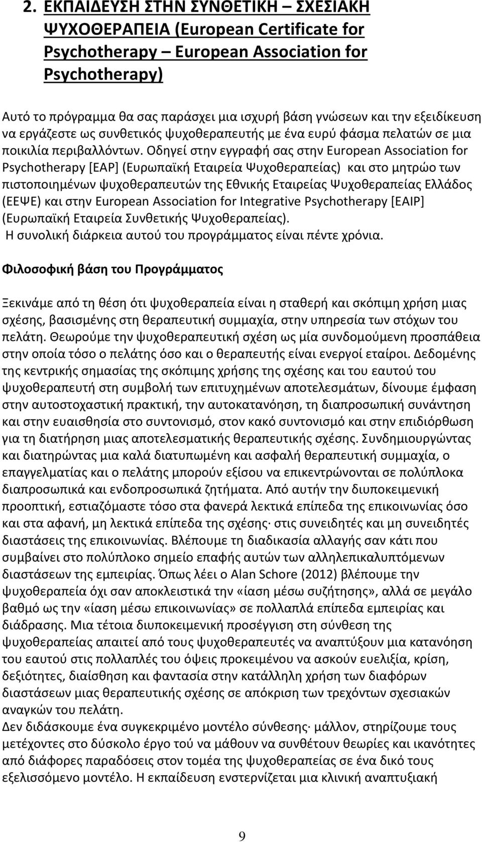 Οδηγεί στην εγγραφή σας στην European Association for Psychotherapy [EAP] (Ευρωπαϊκή Εταιρεία Ψυχοθεραπείας) και στο μητρώο των πιστοποιημένων ψυχοθεραπευτών της Εθνικής Εταιρείας Ψυχοθεραπείας