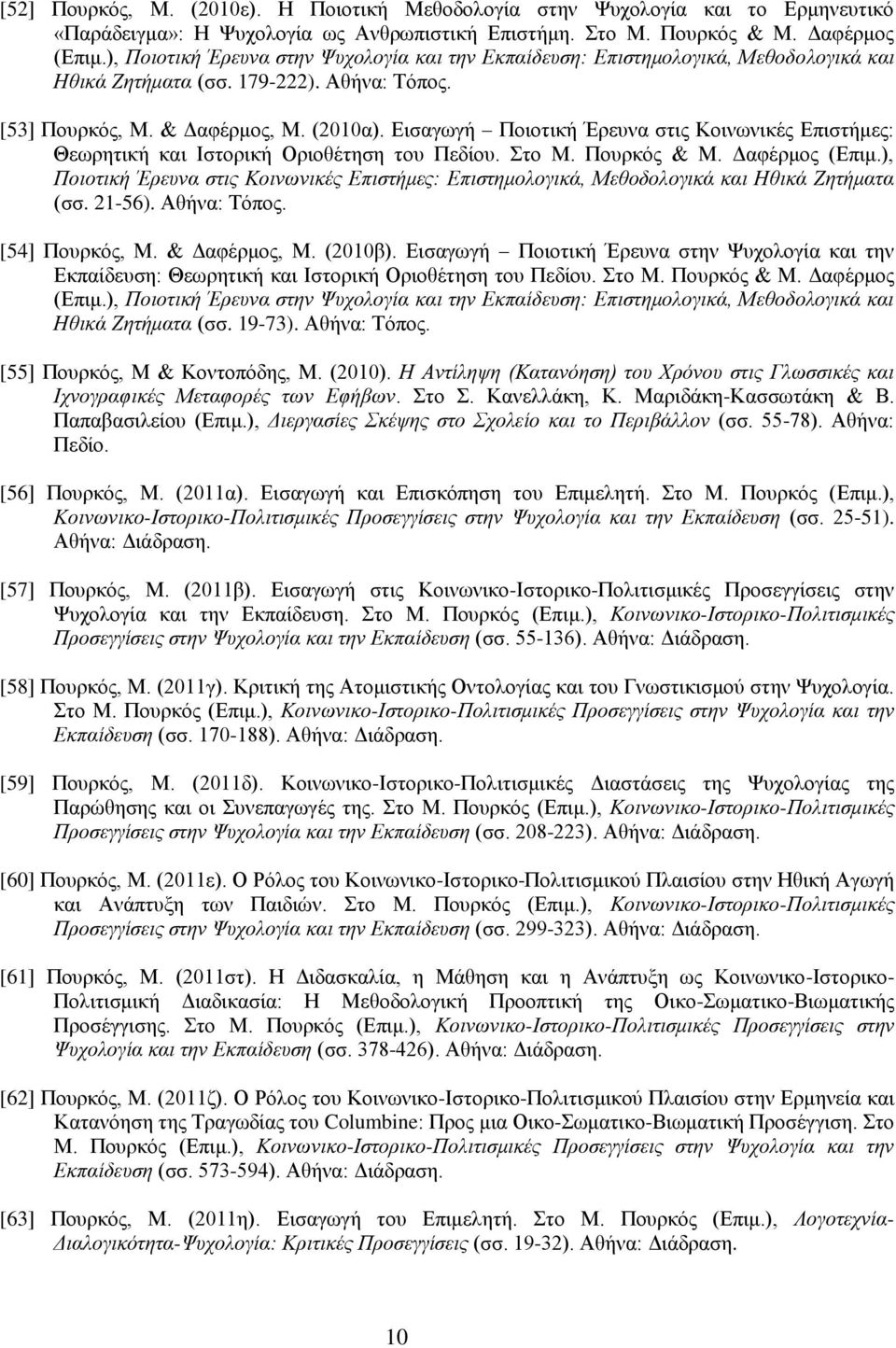 Εισαγωγή Ποιοτική Έρευνα στις Κοινωνικές Επιστήμες: Θεωρητική και Ιστορική Οριοθέτηση του Πεδίου. Στο Μ. Πουρκός & Μ. Δαφέρμος (Επιμ.