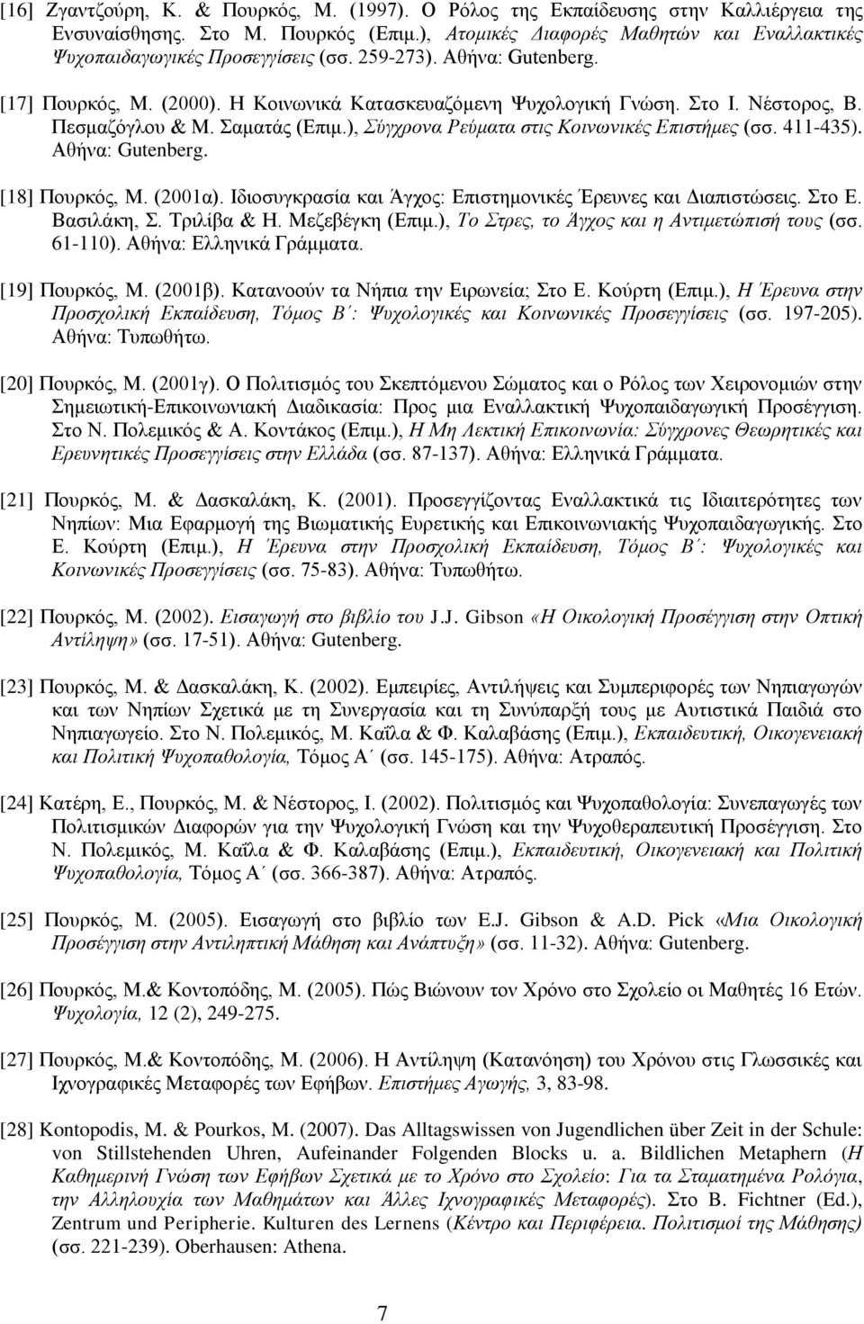 Πεσμαζόγλου & Μ. Σαματάς (Επιμ.), Σύγχρονα Ρεύματα στις Κοινωνικές Επιστήμες (σσ. 411-435). Αθήνα: Gutenberg. [18] Πουρκός, Μ. (2001α). Ιδιοσυγκρασία και Άγχος: Επιστημονικές Έρευνες και Διαπιστώσεις.
