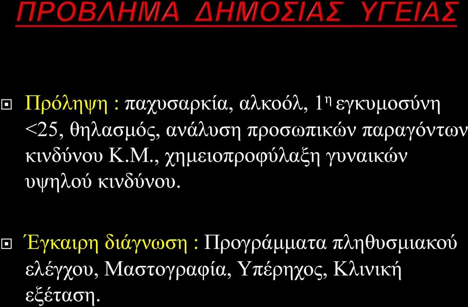 , χημειοπροφύλαξη γυναικών υψηλού κινδύνου.