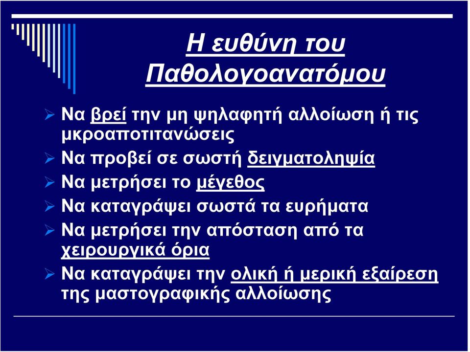 Να καταγράψει σωστά τα ευρήματα Να μετρήσει την απόσταση από τα