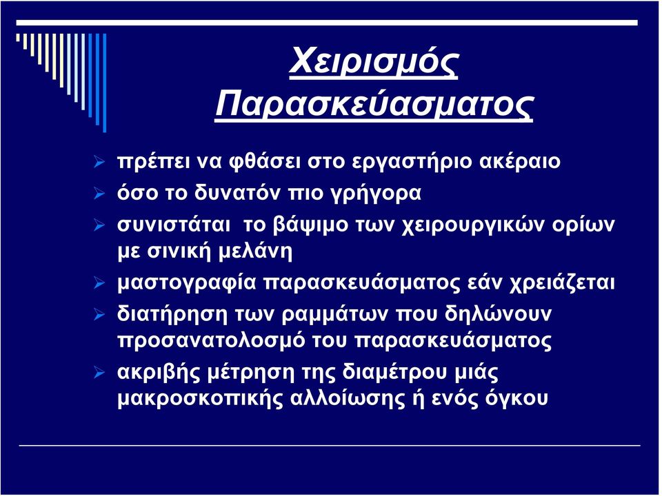 παρασκευάσματος εάν χρειάζεται διατήρηση των ραμμάτων που δηλώνουν προσανατολοσμό