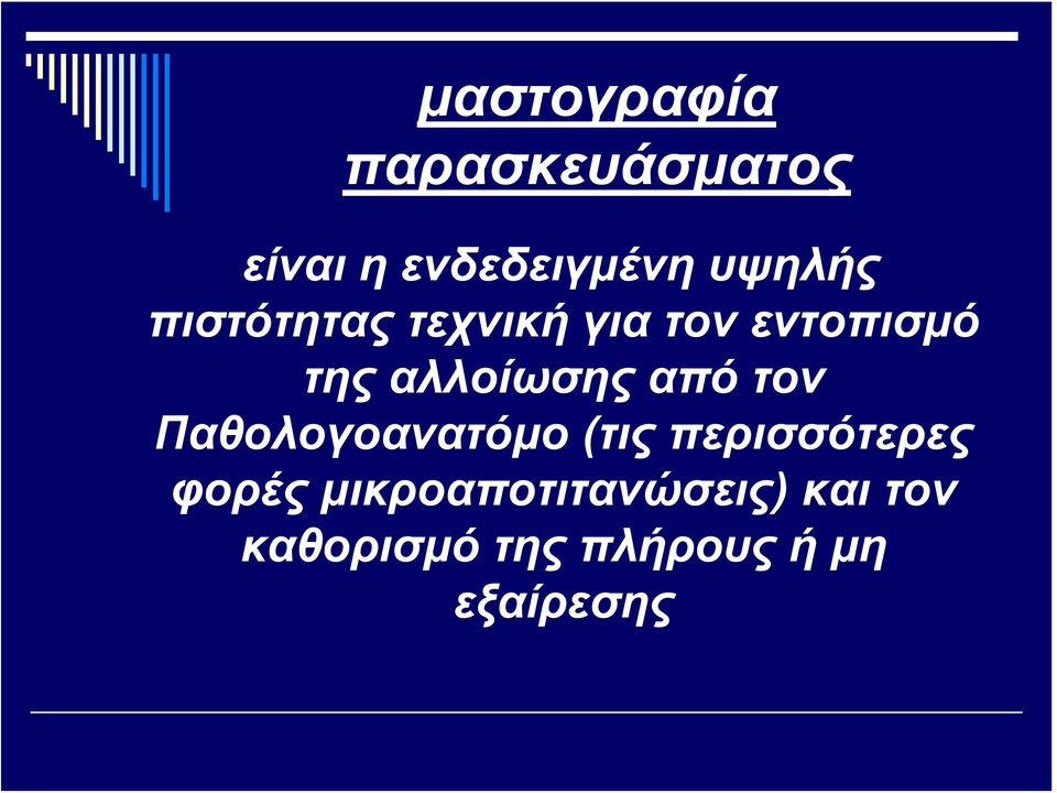 αλλοίωσης από τον Παθολογοανατόμο (τις περισσότερες