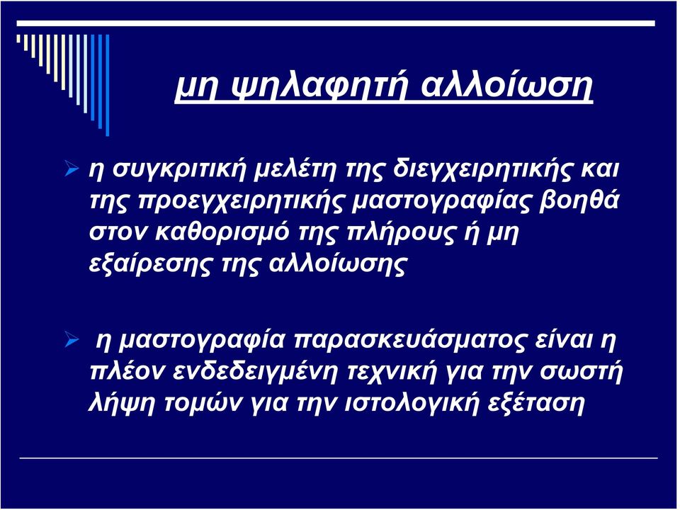 εξαίρεσης της αλλοίωσης η μαστογραφία παρασκευάσματος είναι η πλέον