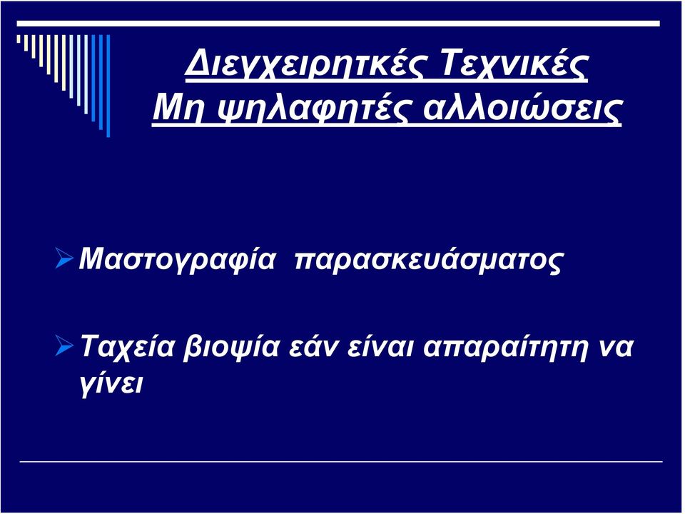 Μαστογραφία παρασκευάσματος