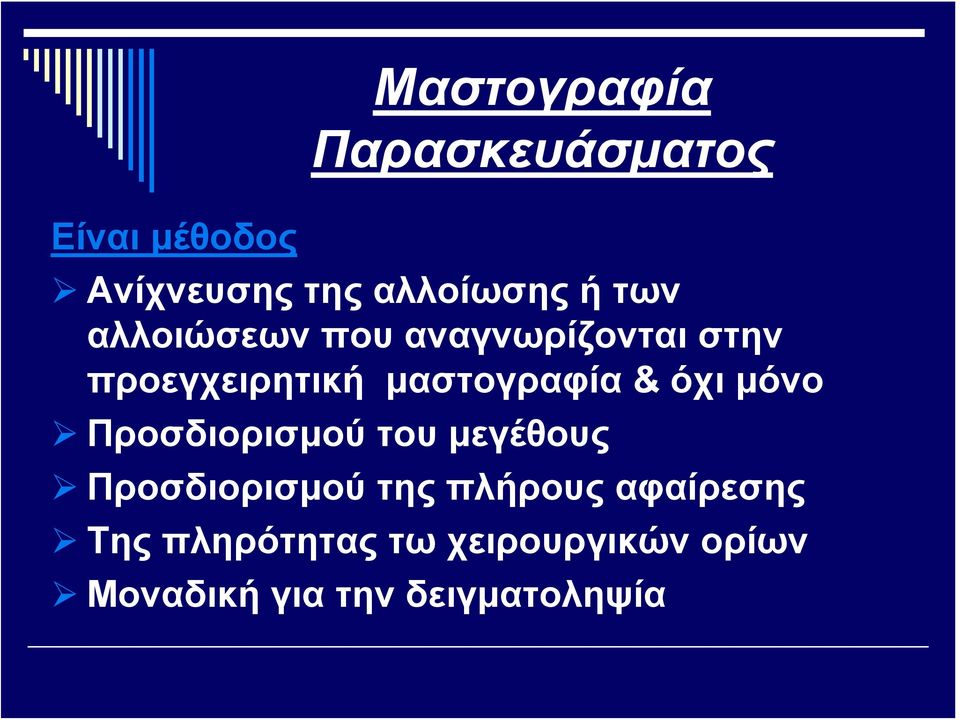 όχι μόνο Προσδιορισμού του μεγέθους Προσδιορισμού της πλήρους