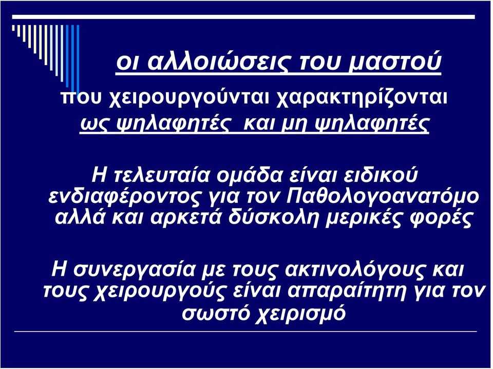 Παθολογοανατόμο αλλά και αρκετά δύσκολη μερικές φορές Η συνεργασία με