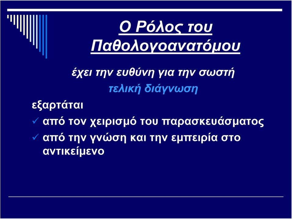 διάγνωση από τον χειρισμό του