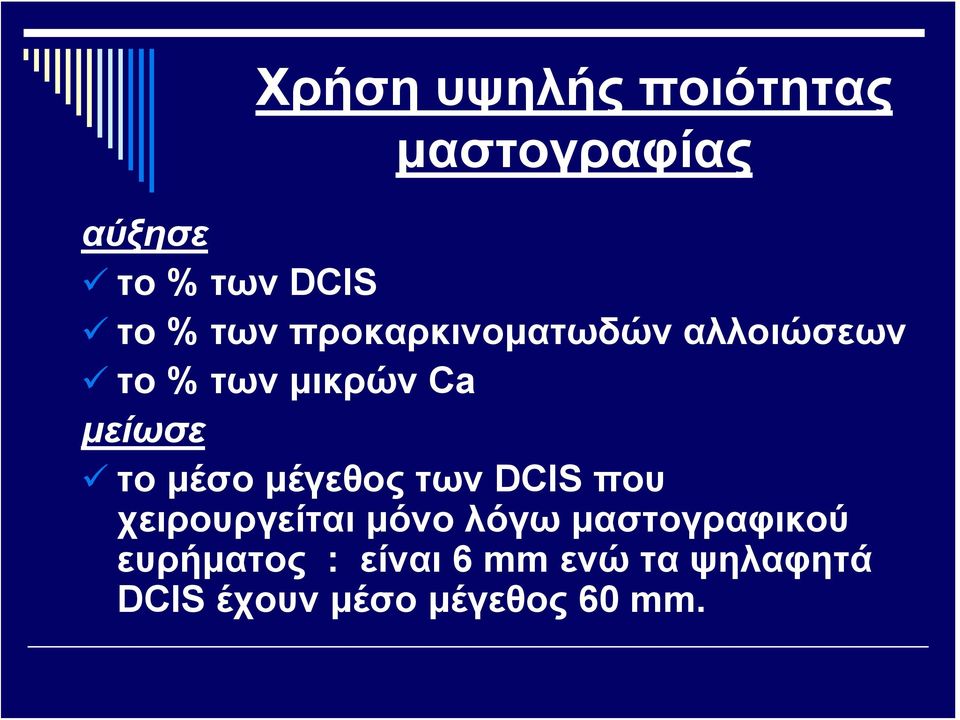 μέσο μέγεθος των DCIS που χειρουργείται μόνο λόγω μαστογραφικού