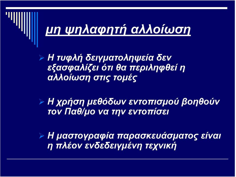 χρήση μεθόδων εντοπισμού βοηθούν τον Παθ/μο να την