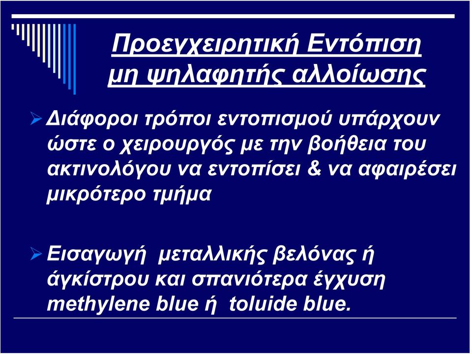 ακτινολόγου να εντοπίσει & να αφαιρέσει μικρότερο τμήμα Εισαγωγή