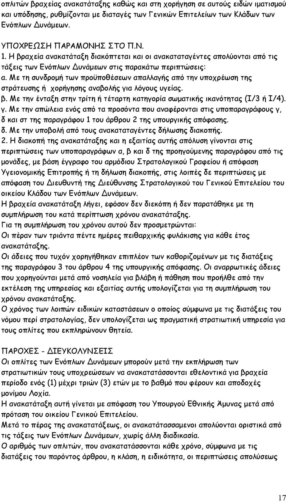 Με τη συνδρομή των προϋποθέσεων απαλλαγής από την υποχρέωση της στράτευσης ή χορήγησης αναβολής γι
