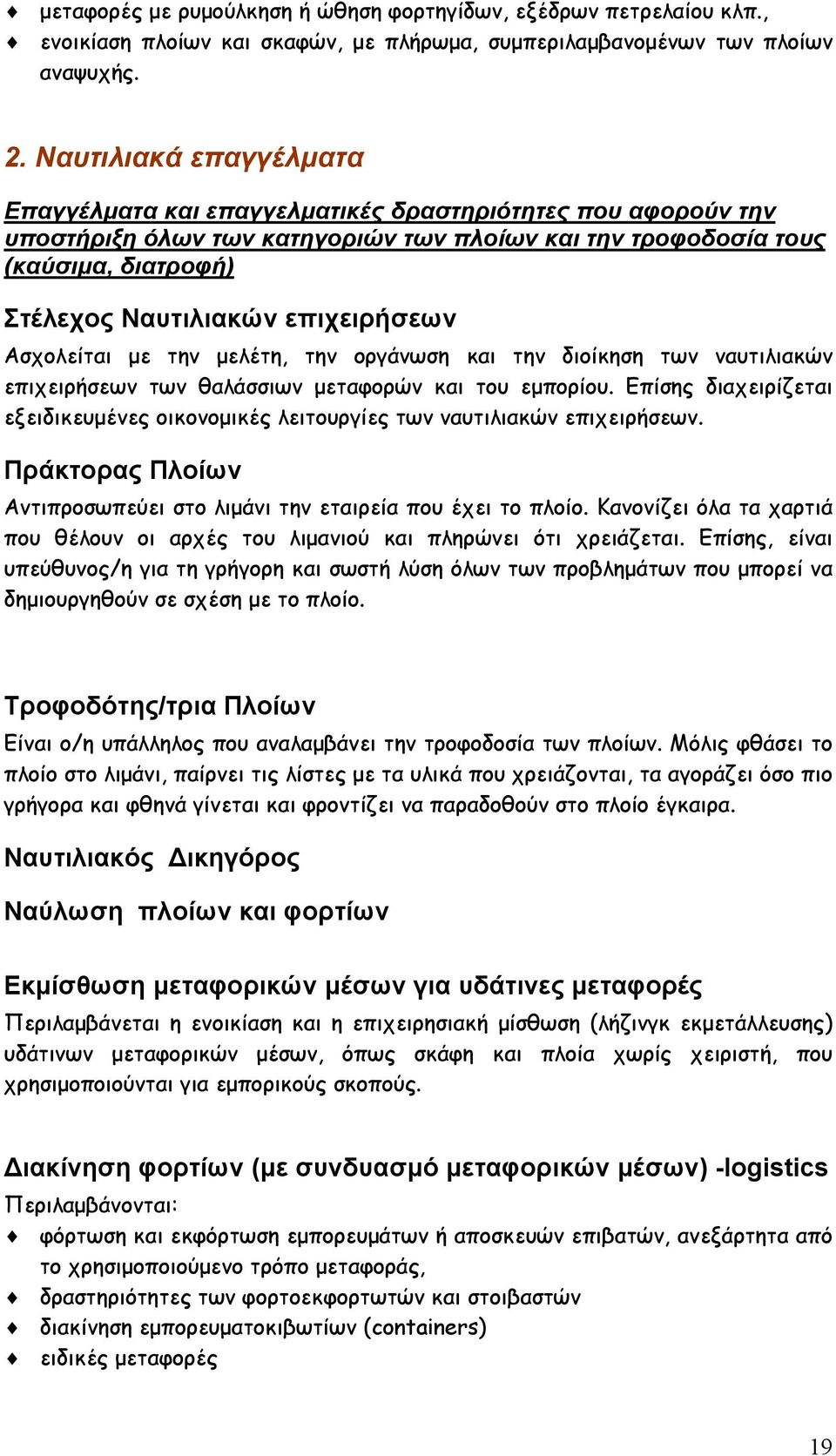 επιχειρήσεων Ασχολείται με την μελέτη, την οργάνωση και την διοίκηση των ναυτιλιακών επιχειρήσεων των θαλάσσιων μεταφορών και του εμπορίου.