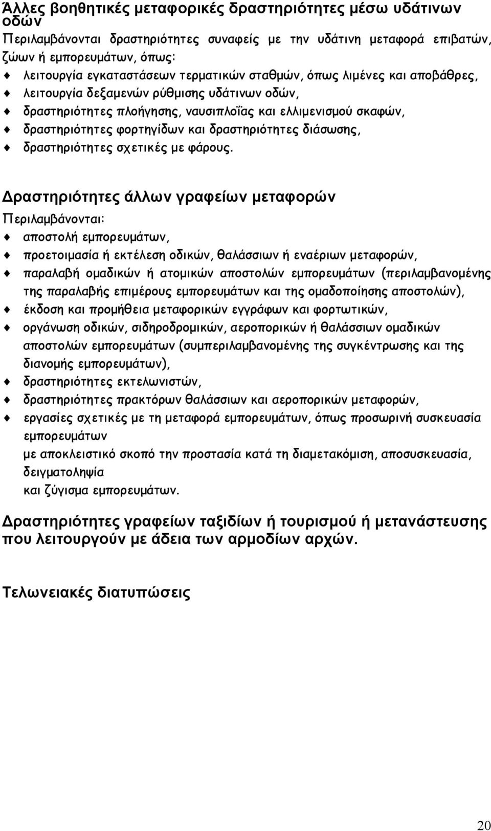 δραστηριότητες σχετικές με φάρους.