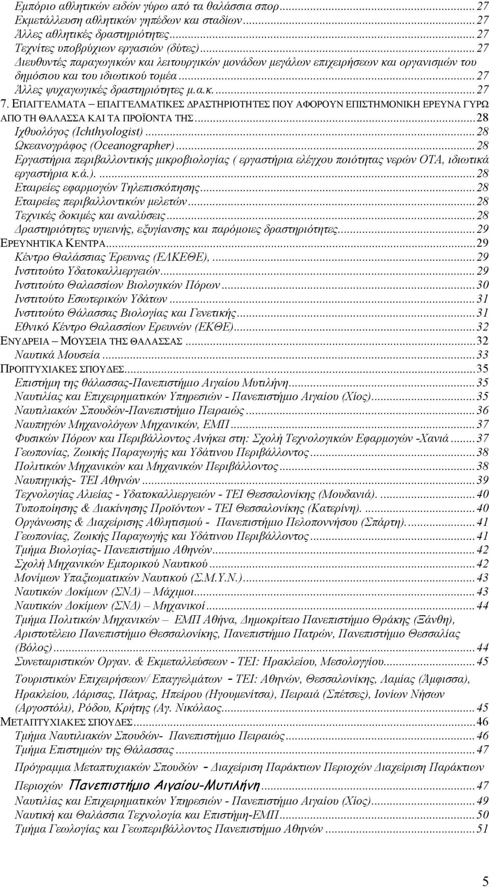 ΕΠΑΓΓΕΛΜΑΤΑ ΕΠΑΓΓΕΛΜΑΤΙΚΕΣ ΔΡΑΣΤΗΡΙΟΤΗΤΕΣ ΠΟΥ ΑΦΟΡΟΥΝ ΕΠΙΣΤΗΜΟΝΙΚΗ ΕΡΕΥΝΑ ΓΥΡΩ ΑΠΟ ΤΗ ΘΑΛΑΣΣΑ ΚΑΙ ΤΑ ΠΡΟΪΟΝΤΑ ΤΗΣ...28 Ιχθυολόγος (Ichthyologist)...28 Ωκεανογράφος (Oceanographer).