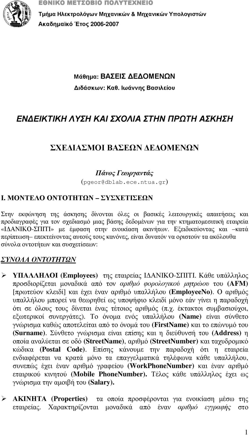 ΜΟΝΤΕΛΟ ΟΝΤΟΤΗΤΩΝ ΣΥΣΧΕΤΙΣΕΩΝ Στην εκφώνηση της άσκησης δίνονται όλες οι βασικές λειτουργικές απαιτήσεις και προδιαγραφές για τον σχεδιασµό µιας βάσης δεδοµένων για την κτηµατοµεσιτική εταιρεία «Ι