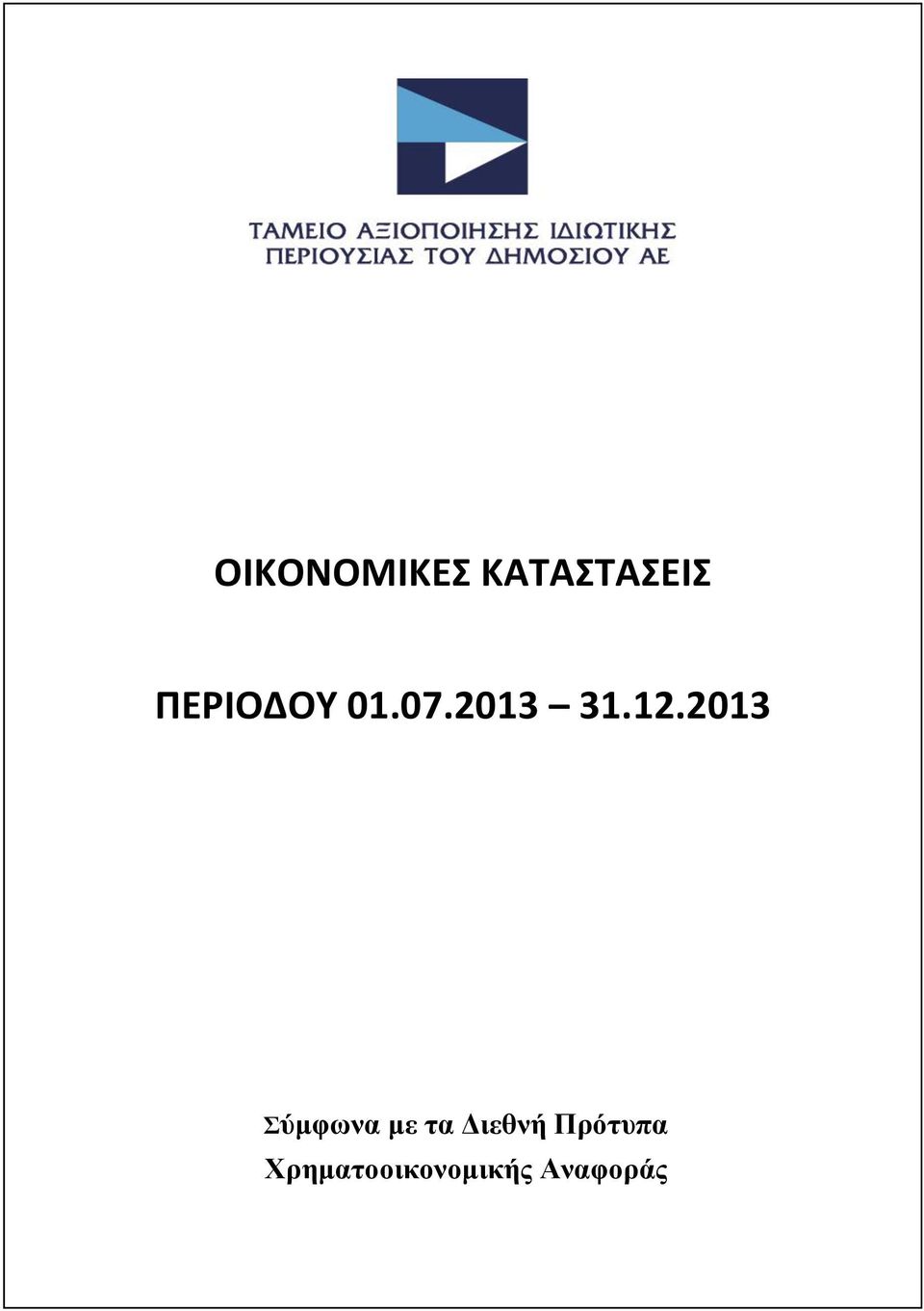 2013 Σύμφωνα με τα Διεθνή