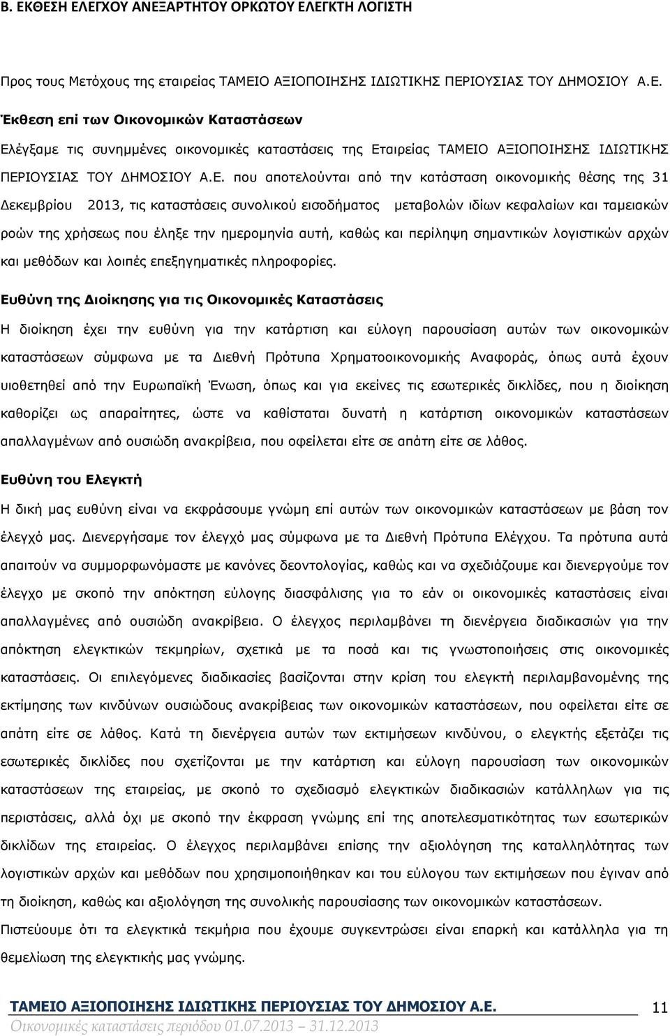 ΙΟΥΣΙΑΣ ΤΟΥ ΔΗΜΟΣΙΟΥ Α.Ε.