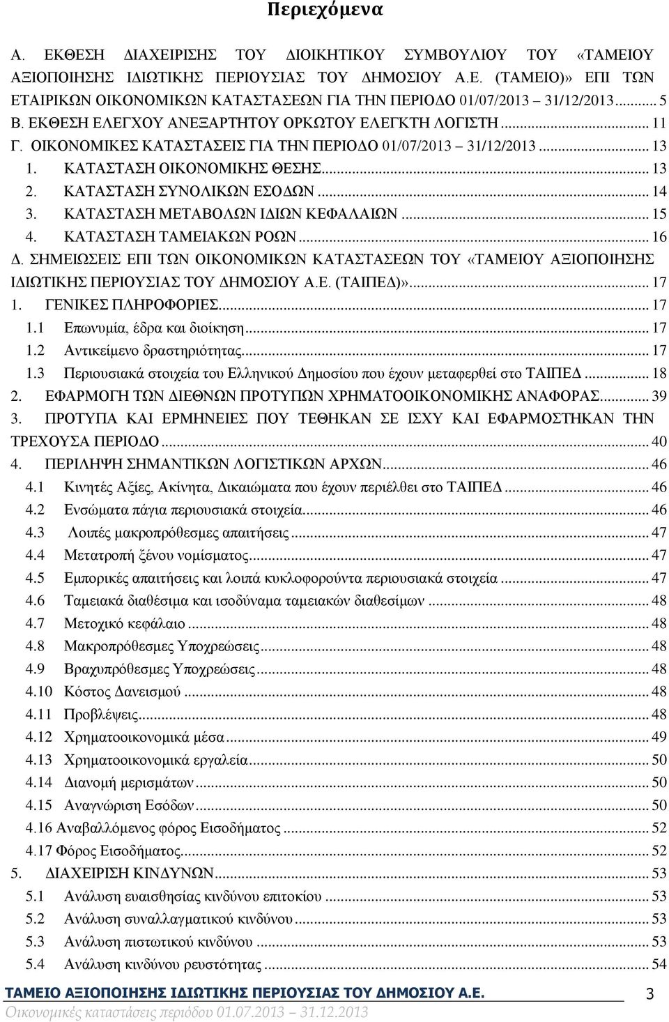 ΚΑΤΑΣΤΑΣΗ ΣΥΝΟΛΙΚΩΝ ΕΣΟΔΩΝ... 14 3. ΚΑΤΑΣΤΑΣΗ ΜΕΤΑΒΟΛΩΝ ΙΔΙΩΝ ΚΕΦΑΛΑΙΩΝ... 15 4. ΚΑΤΑΣΤΑΣΗ ΤΑΜΕΙΑΚΩΝ ΡΟΩΝ... 16 Δ.