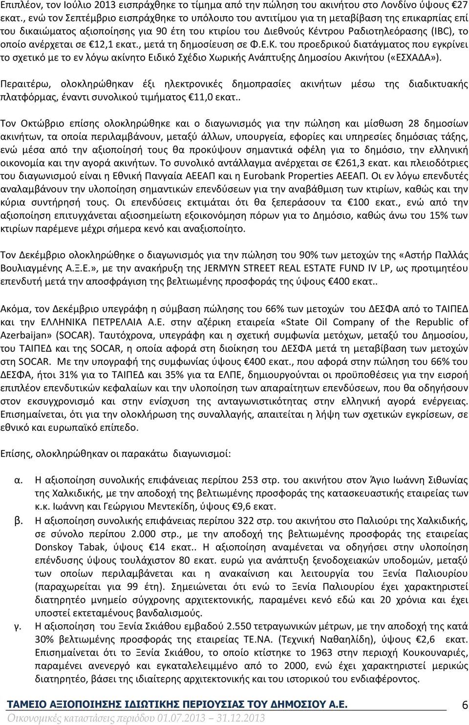 ανέρχεται σε 12,1 εκατ., μετά τη δημοσίευση σε Φ.Ε.Κ. του προεδρικού διατάγματος που εγκρίνει το σχετικό με το εν λόγω ακίνητο Ειδικό Σχέδιο Χωρικής Ανάπτυξης Δημοσίου Ακινήτου («ΕΣΧΑΔΑ»).