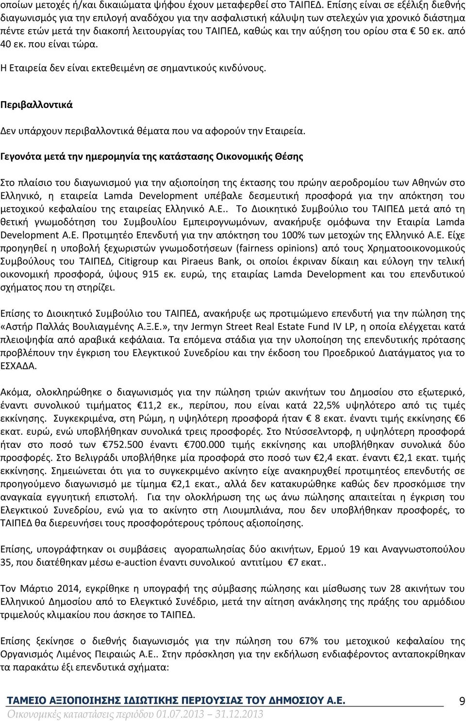 αύξηση του ορίου στα 50 εκ. από 40 εκ. που είναι τώρα. Η Εταιρεία δεν είναι εκτεθειμένη σε σημαντικούς κινδύνους. Περιβαλλοντικά Δεν υπάρχουν περιβαλλοντικά θέματα που να αφορούν την Εταιρεία.