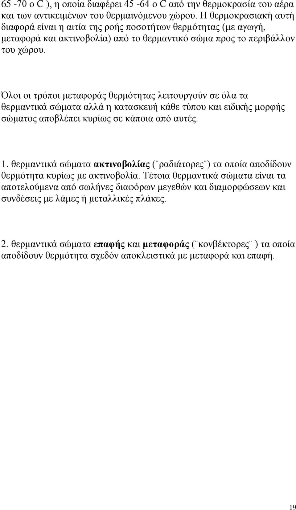 Όλοι οι τρόποι μεταφοράς θερμότητας λειτουργούν σε όλα τα θερμαντικά σώματα αλλά η κατασκευή κάθε τύπου και ειδικής μορφής σώματος αποβλέπει κυρίως σε κάποια από αυτές. 1.