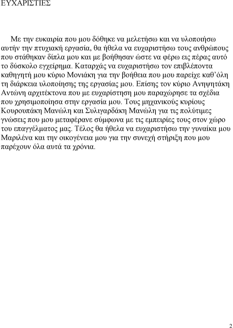 Επίσης τον κύριο Ανηψητάκη Αντώνη αρχιτέκτονα που με ευχαρίστηση μου παραχώρησε τα σχέδια που χρησιμοποίησα στην εργασία μου.