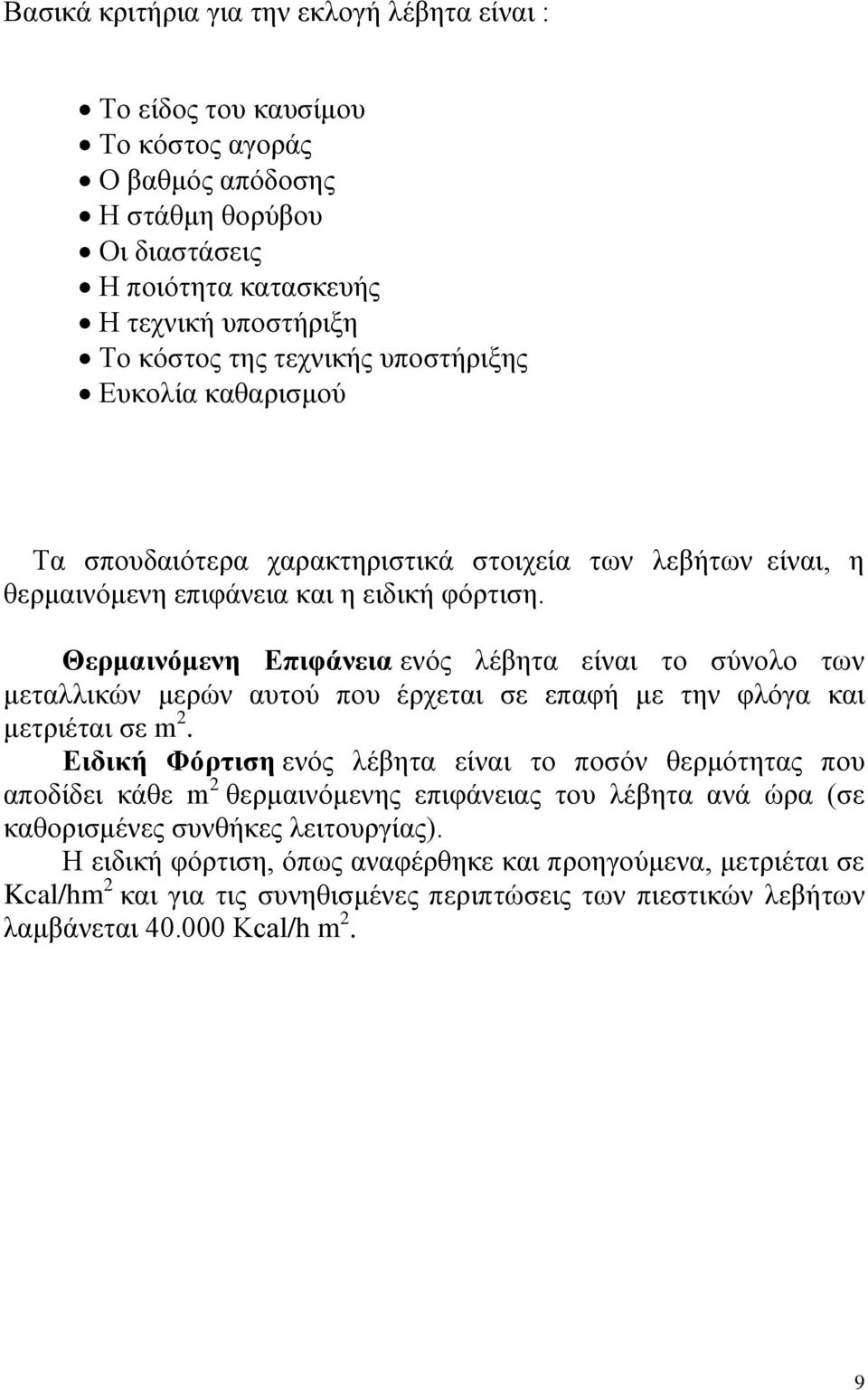 Θερμαινόμενη φάνεια ενός λέβητα είναι το σύνολο των μεταλλικών μερών αυτού που έρχεται σε επαφή με την φλόγα και μετριέται σε m 2.