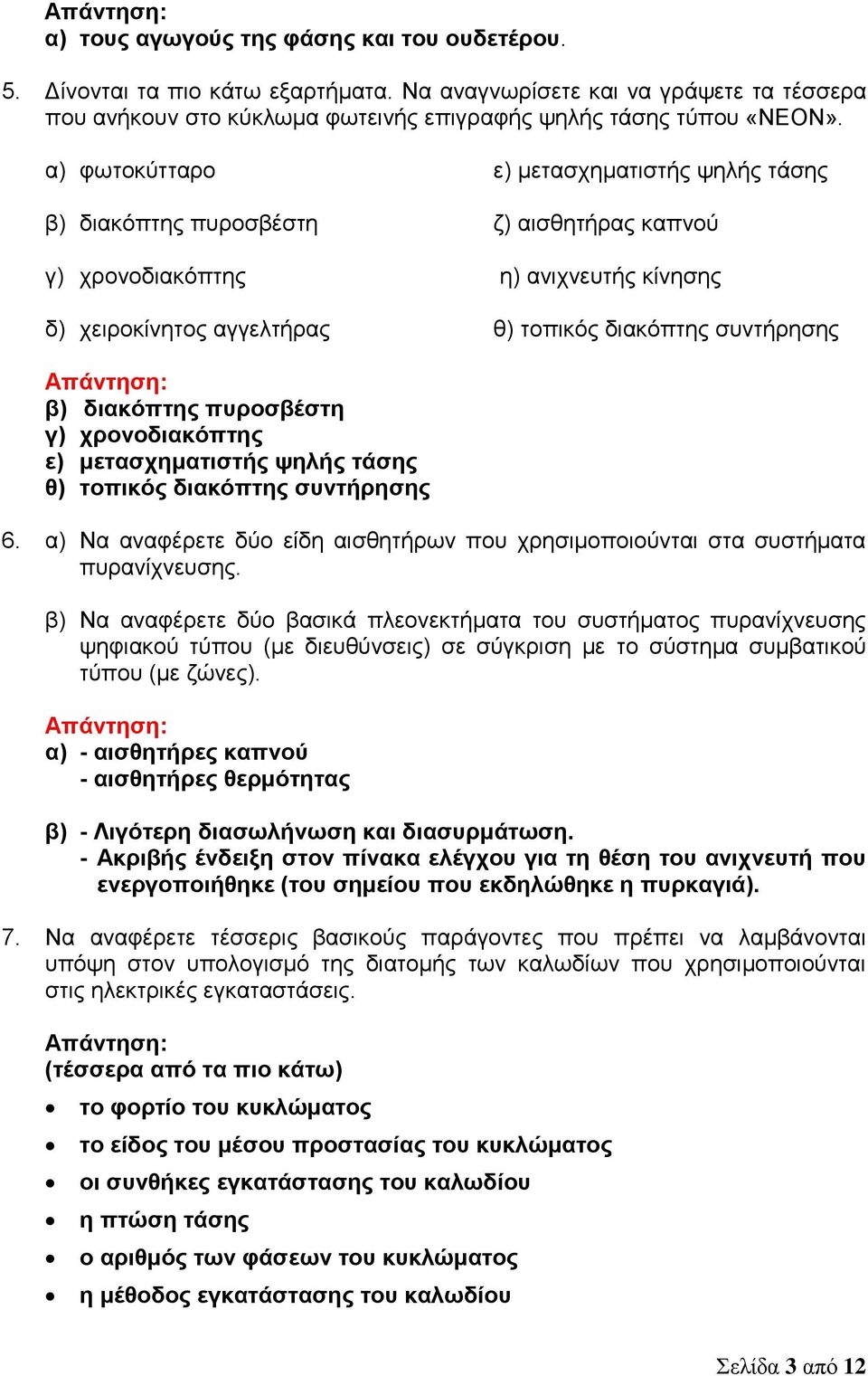 διακόπτης πυροσβέστη γ) χρονοδιακόπτης ε) μετασχηματιστής ψηλής τάσης θ) τοπικός διακόπτης συντήρησης 6. α) Να αναφέρετε δύο είδη αισθητήρων που χρησιμοποιούνται στα συστήματα πυρανίχνευσης.