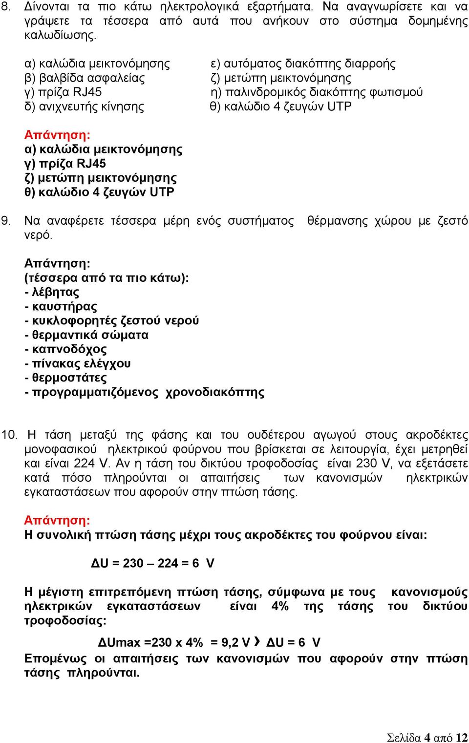 α) καλώδια μεικτονόμησης γ) πρίζα RJ45 ζ) μετώπη μεικτονόμησης θ) καλώδιο 4 ζευγών UTP 9. Να αναφέρετε τέσσερα μέρη ενός συστήματος θέρμανσης χώρου με ζεστό νερό.