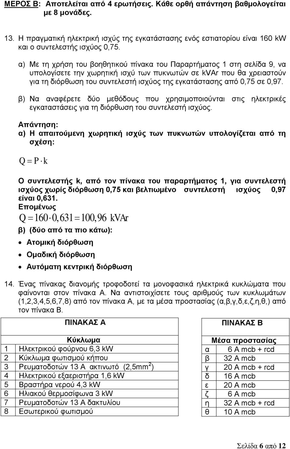 από 0,75 σε 0,97. β) Να αναφέρετε δύο μεθόδους που χρησιμοποιούνται στις ηλεκτρικές εγκαταστάσεις για τη διόρθωση του συντελεστή ισχύος.