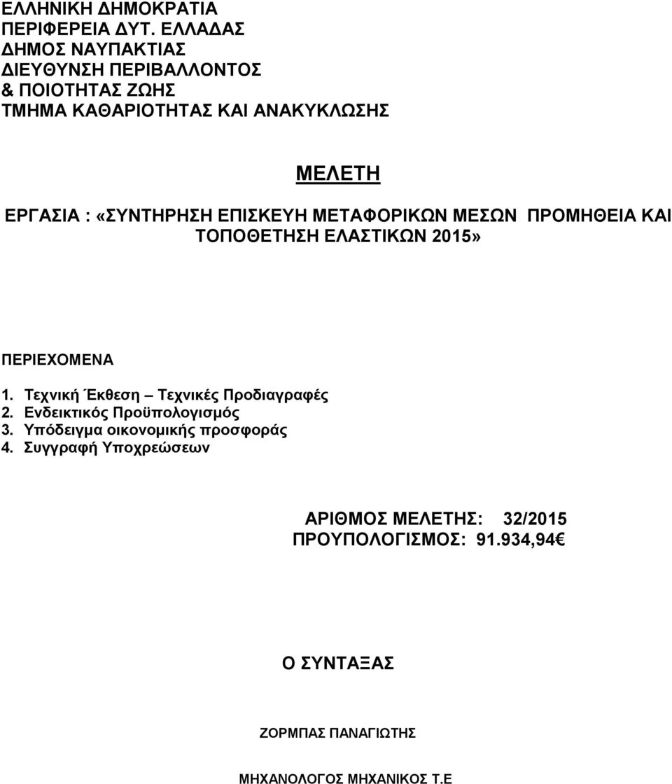 «ΣΥΝΤΗΡΗΣΗ ΕΠΙΣΚΕΥΗ ΜΕΤΑΦΟΡΙΚΩΝ ΜΕΣΩΝ ΠΡΟΜΗΘΕΙΑ ΚΑΙ ΤΟΠΟΘΕΤΗΣΗ ΕΛΑΣΤΙΚΩΝ 2015» ΠΕΡΙΕΧΟΜΕΝΑ 1.