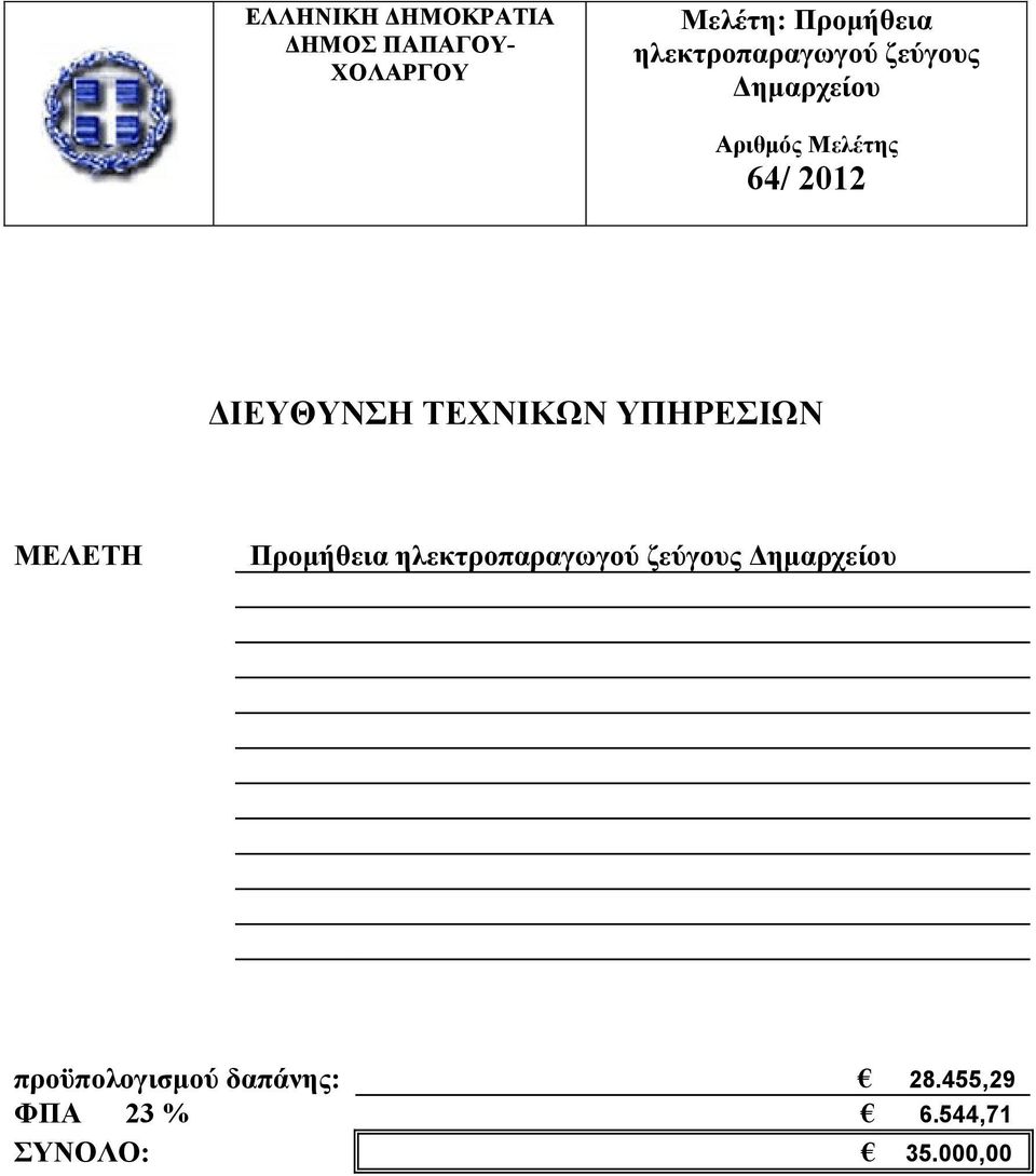 ΙΕΥΘΥΝΣΗ ΤΕΧΝΙΚΩΝ ΥΠΗΡΕΣΙΩΝ ΜΕΛΕΤΗ Προµήθεια ηλεκτροπαραγωγού