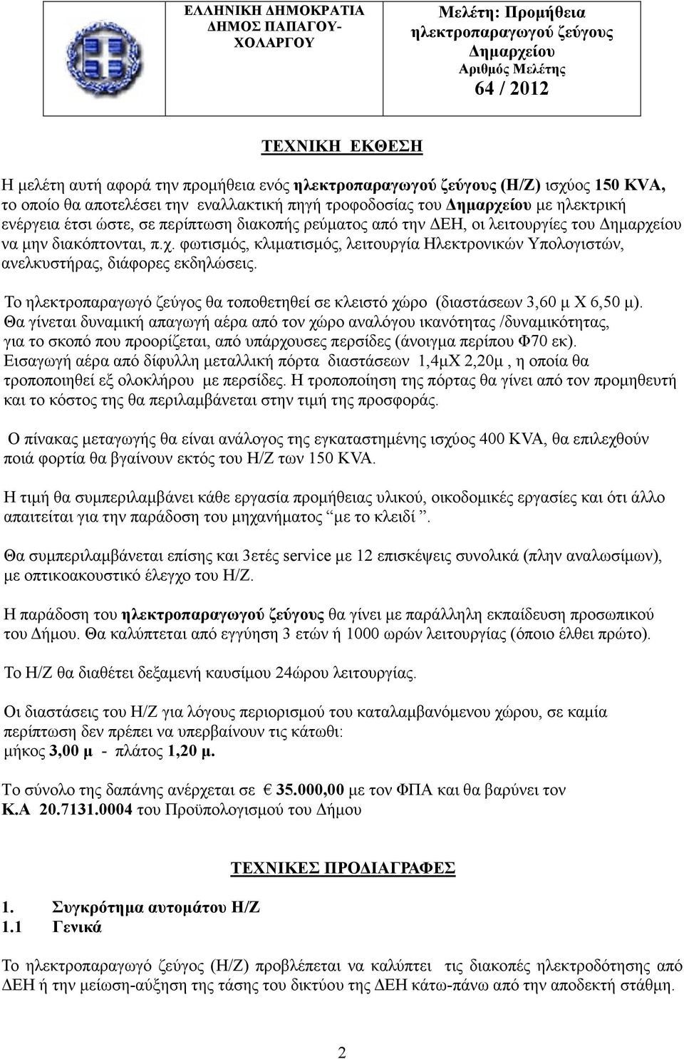 µην διακόπτονται, π.χ. φωτισµός, κλιµατισµός, λειτουργία Ηλεκτρονικών Υπολογιστών, ανελκυστήρας, διάφορες εκδηλώσεις.