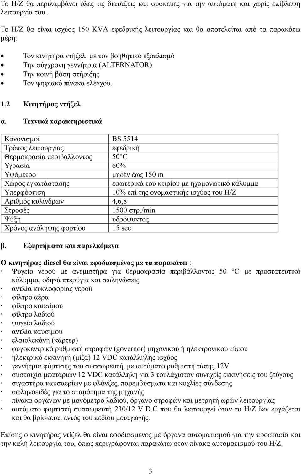 στήριξης Τον ψηφιακό πίνακα ελέγχου. 1.2 Κινητήρας ντήζελ α.