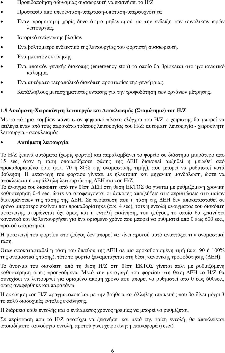 Ένα µπουτόν γενικής διακοπής (emergency stop) το οποίο θα βρίσκεται στο ηχοµονωτικό κάλυµµα. Ένα αυτόµατο τετραπολικό διακόπτη προστασίας της γεννήτριας.