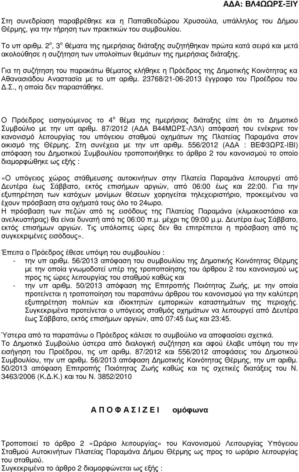 Για τη συζήτηση του παρακάτω θέµατος κλήθηκε η Πρόεδρος της ηµοτικής Κοινότητας κα Αθανασιάδου Αναστασία µε το υπ αριθµ. 23768/21-06-2013 έγγραφο του Προέδρου του.σ., η οποία δεν παραστάθηκε.