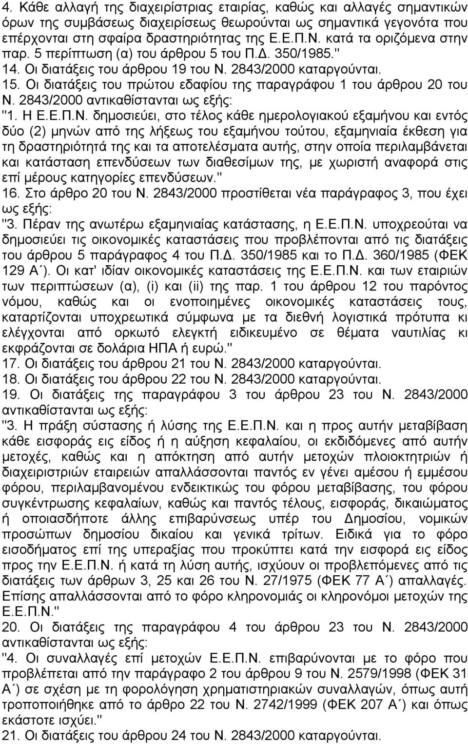 Οι διατάξεις του πρώτου εδαφίου της παραγράφου 1 του άρθρου 20 του Ν.