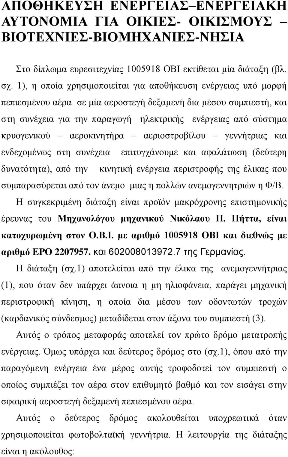 κρυογενικού αεροκινητήρα αεριοστροβίλου γεννήτριας και ενδεχομένως στη συνέχεια επιτυγχάνουμε και αφαλάτωση (δεύτερη δυνατότητα), από την κινητική ενέργεια περιστροφής της έλικας που συμπαρασύρεται