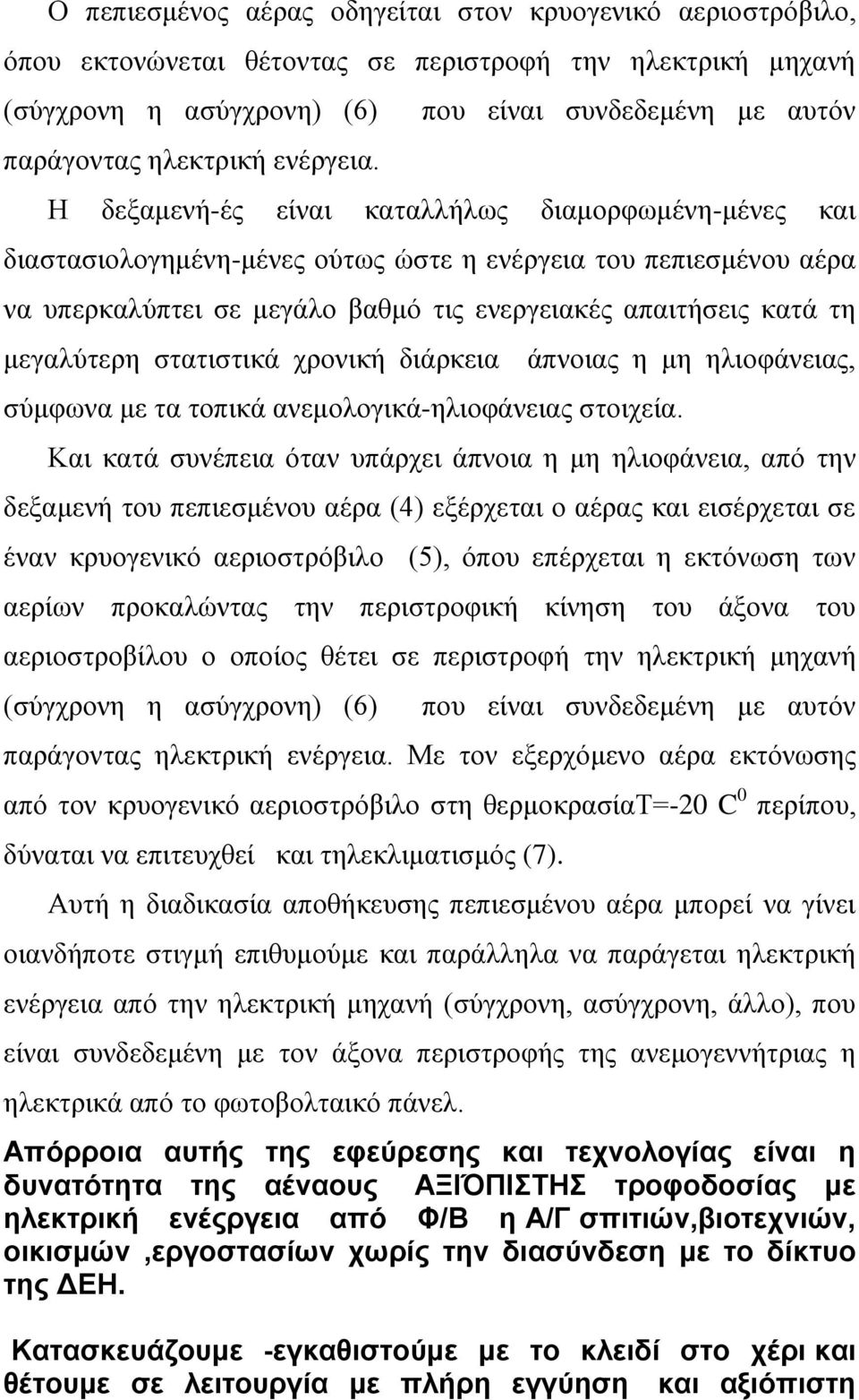 απαιτήσεις κατά τη μεγαλύτερη στατιστικά χρονική διάρκεια άπνοιας η μη ηλιοφάνειας, σύμφωνα με τα τοπικά ανεμολογικά-ηλιοφάνειας στοιχεία.