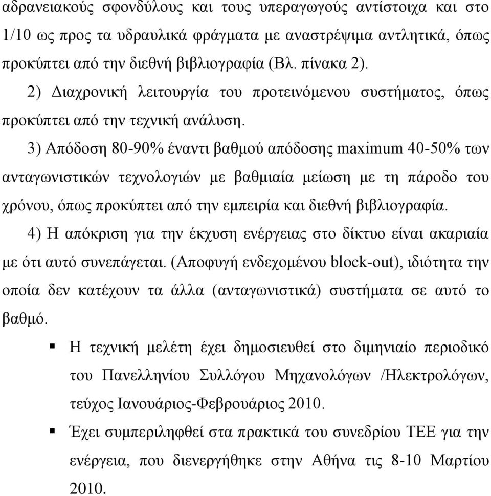 3) Απόδοση 80-90% έναντι βαθμού απόδοσης maximum 40-50% των ανταγωνιστικών τεχνολογιών με βαθμιαία μείωση με τη πάροδο του χρόνου, όπως προκύπτει από την εμπειρία και διεθνή βιβλιογραφία.