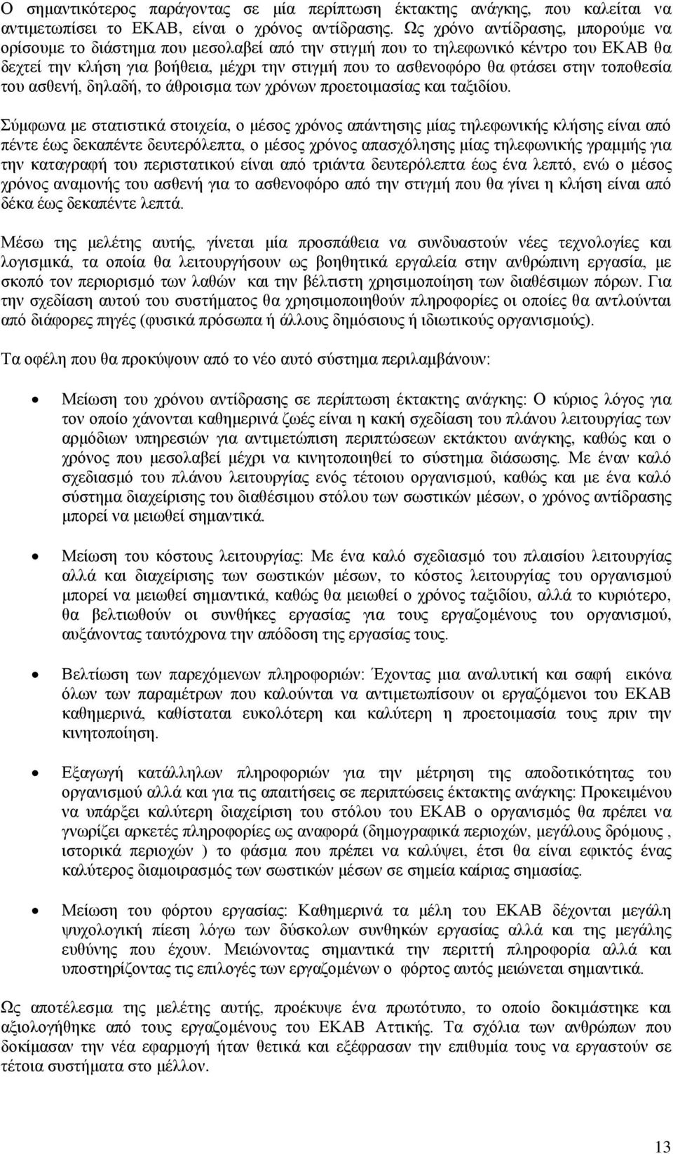 τοποθεσία του ασθενή, δηλαδή, το άθροισμα των χρόνων προετοιμασίας και ταξιδίου.
