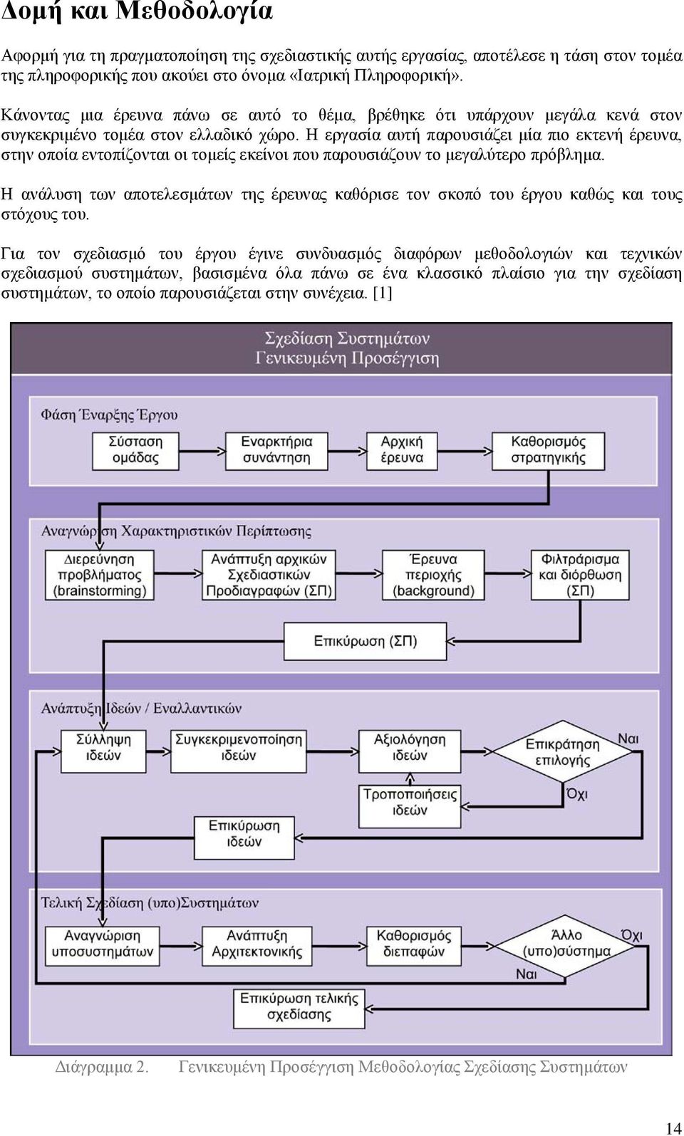 Η εργασία αυτή παρουσιάζει μία πιο εκτενή έρευνα, στην οποία εντοπίζονται οι τομείς εκείνοι που παρουσιάζουν το μεγαλύτερο πρόβλημα.