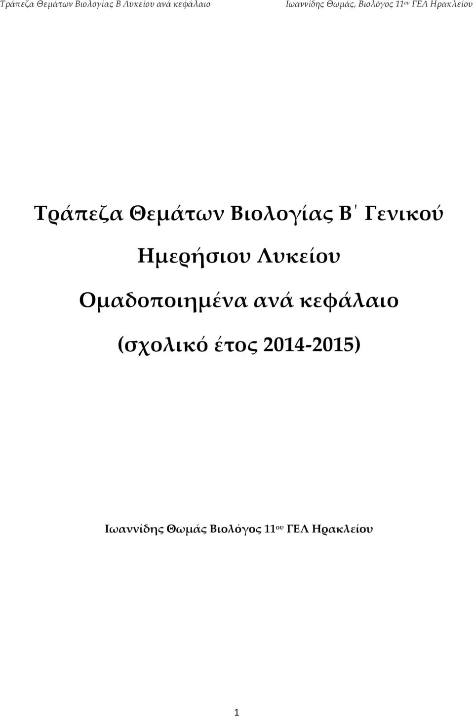 κεφάλαιο (σχολικό έτος 2014-2015)