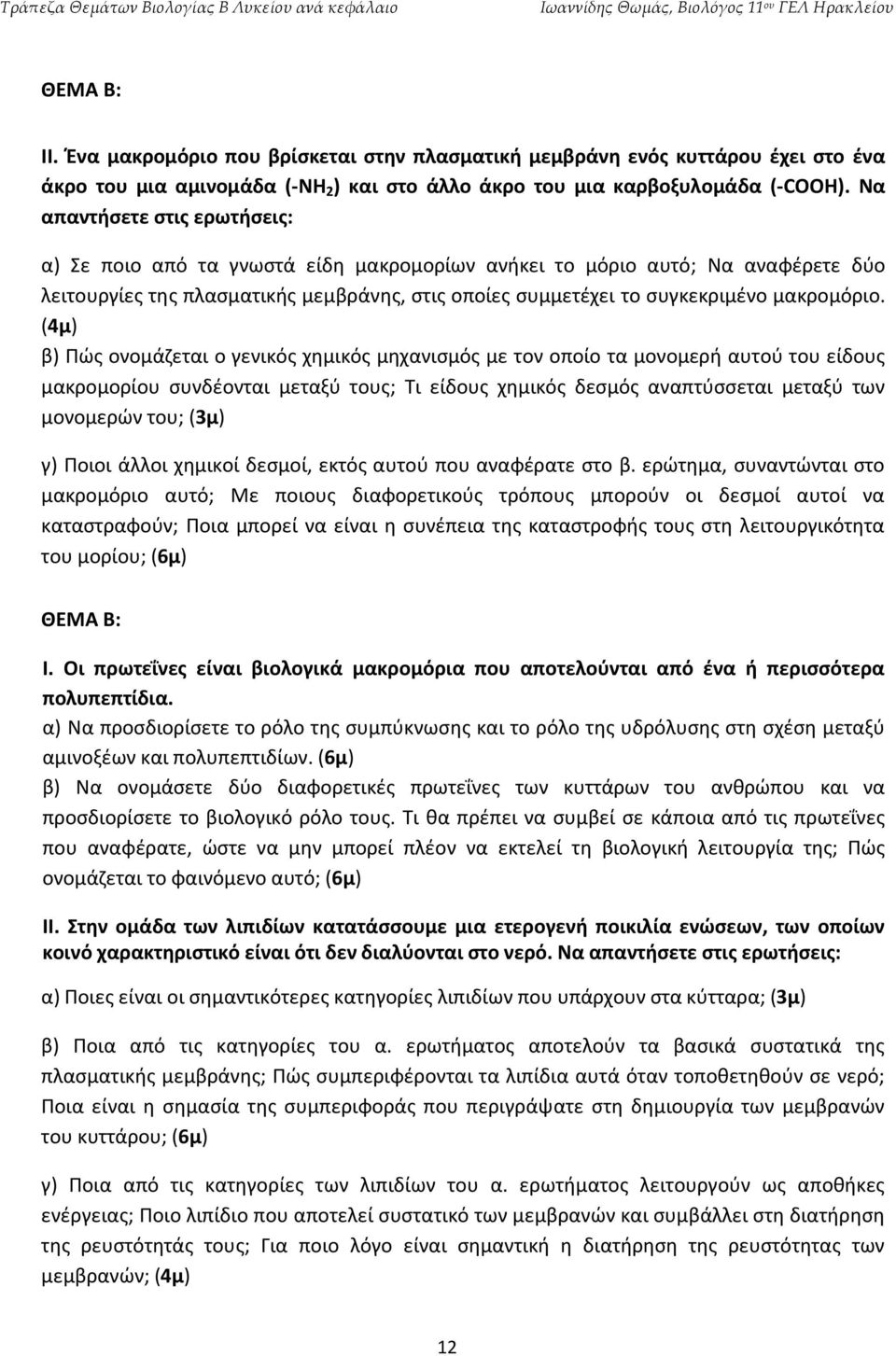 (4μ) β) Πώς ονομάζεται ο γενικός χημικός μηχανισμός με τον οποίο τα μονομερή αυτού του είδους μακρομορίου συνδέονται μεταξύ τους; Τι είδους χημικός δεσμός αναπτύσσεται μεταξύ των μονομερών του; (3μ)