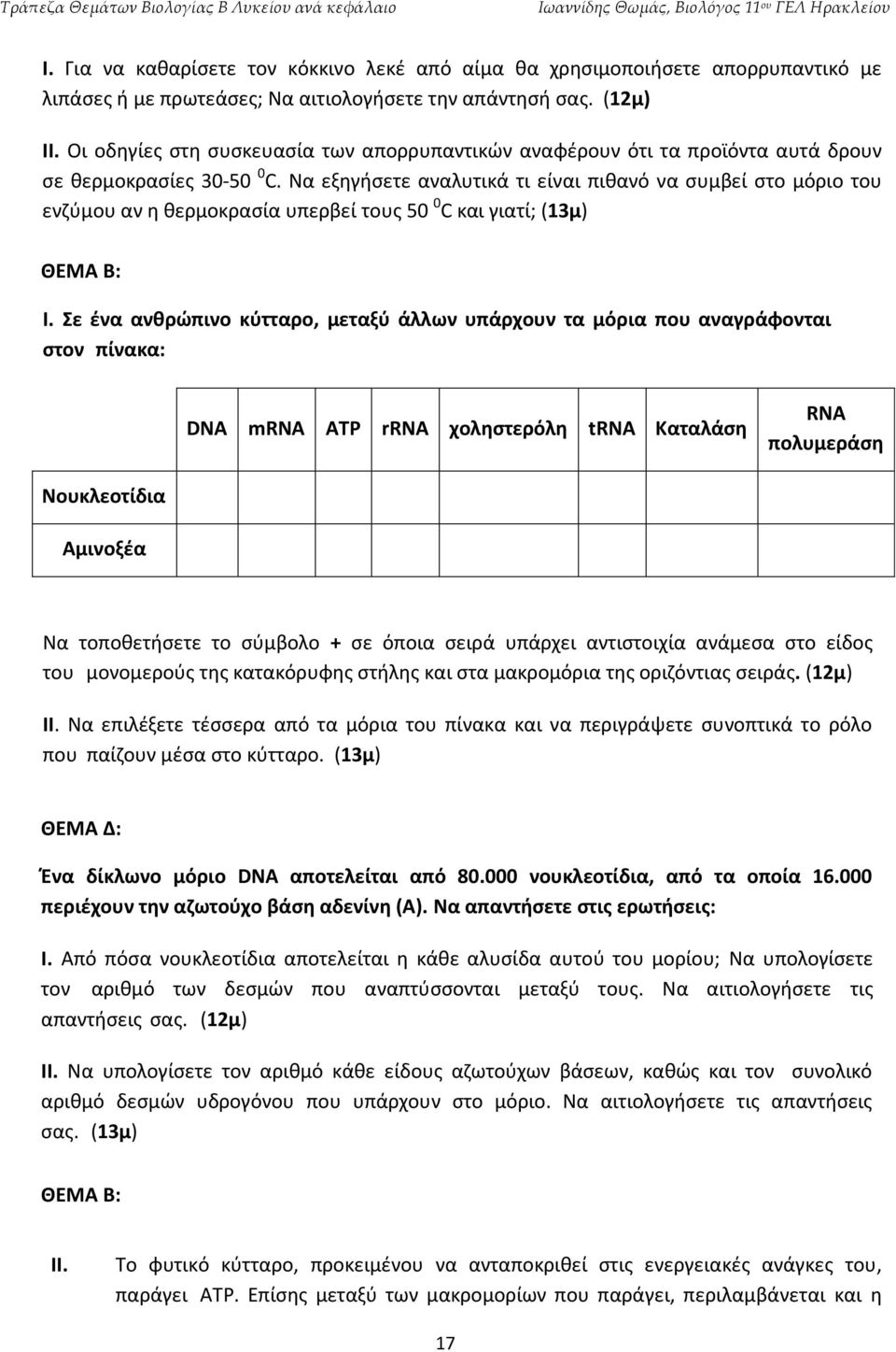 Να εξηγήσετε αναλυτικά τι είναι πιθανό να συμβεί στο μόριο του ενζύμου αν η θερμοκρασία υπερβεί τους 50 0 C και γιατί; (13μ) Ι.