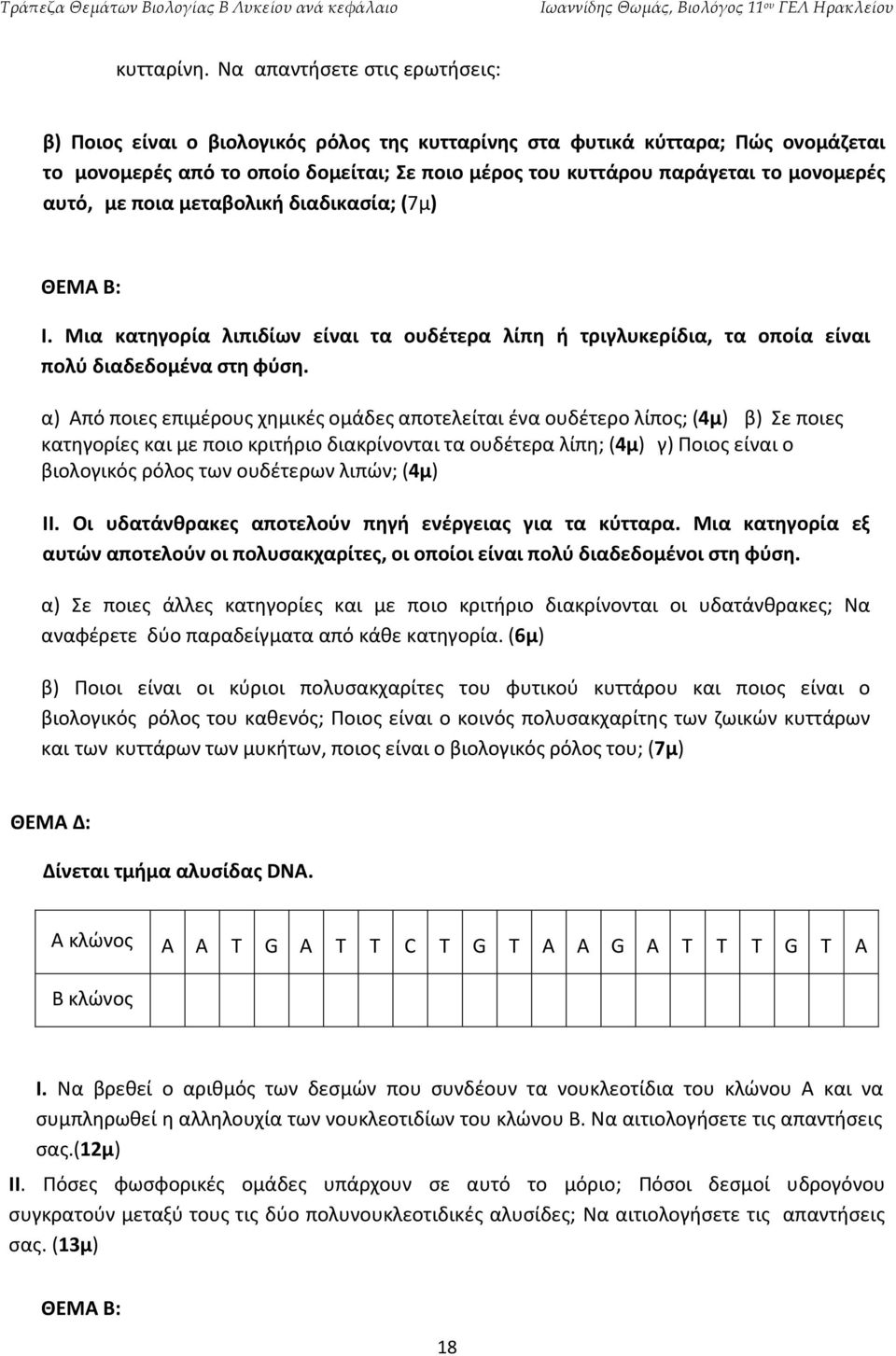 αυτό, με ποια μεταβολική διαδικασία; (7μ) Ι. Μια κατηγορία λιπιδίων είναι τα ουδέτερα λίπη ή τριγλυκερίδια, τα οποία είναι πολύ διαδεδομένα στη φύση.