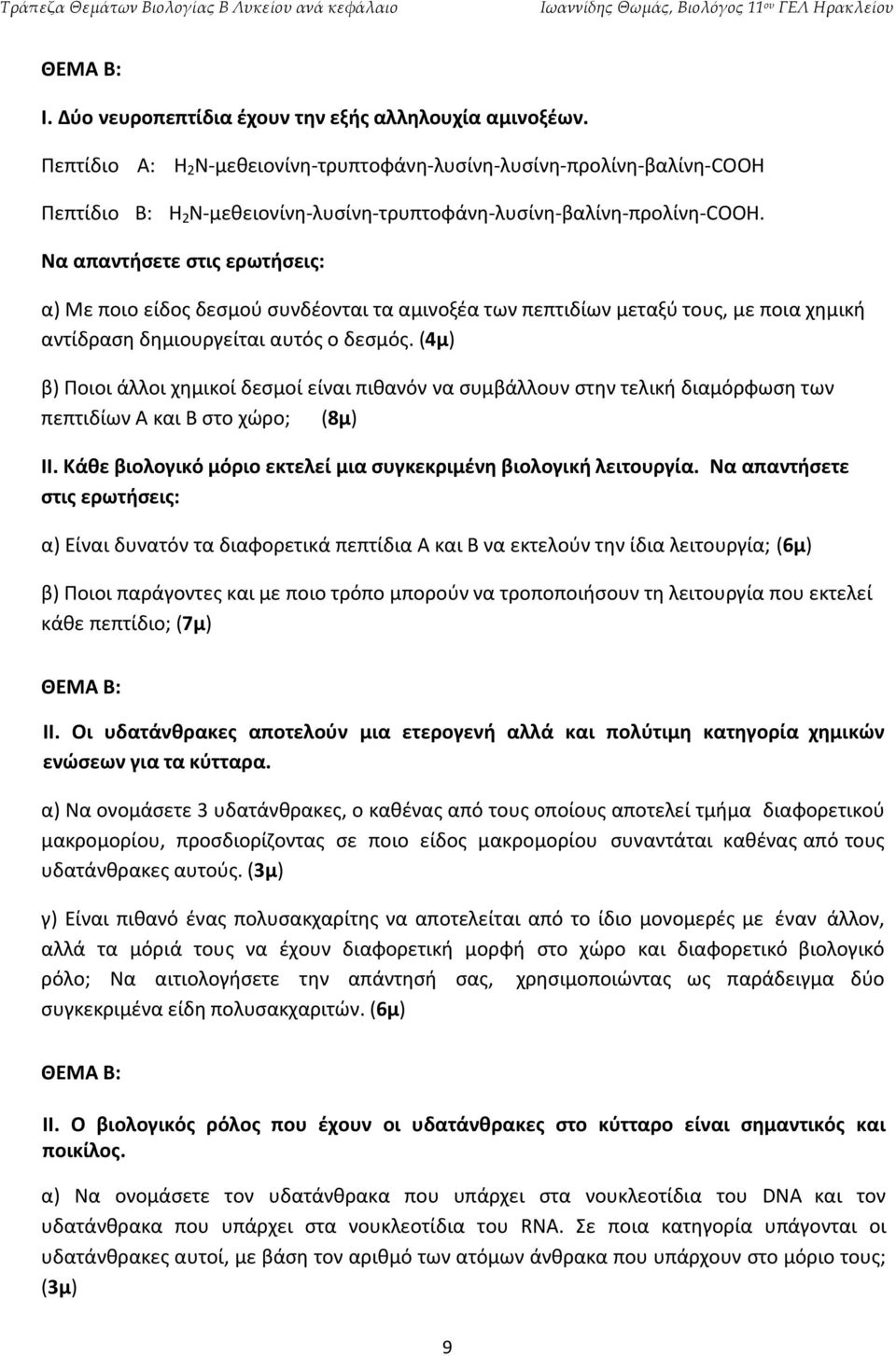 Να απαντήσετε στις ερωτήσεις: α) Με ποιο είδος δεσμού συνδέονται τα αμινοξέα των πεπτιδίων μεταξύ τους, με ποια χημική αντίδραση δημιουργείται αυτός ο δεσμός.