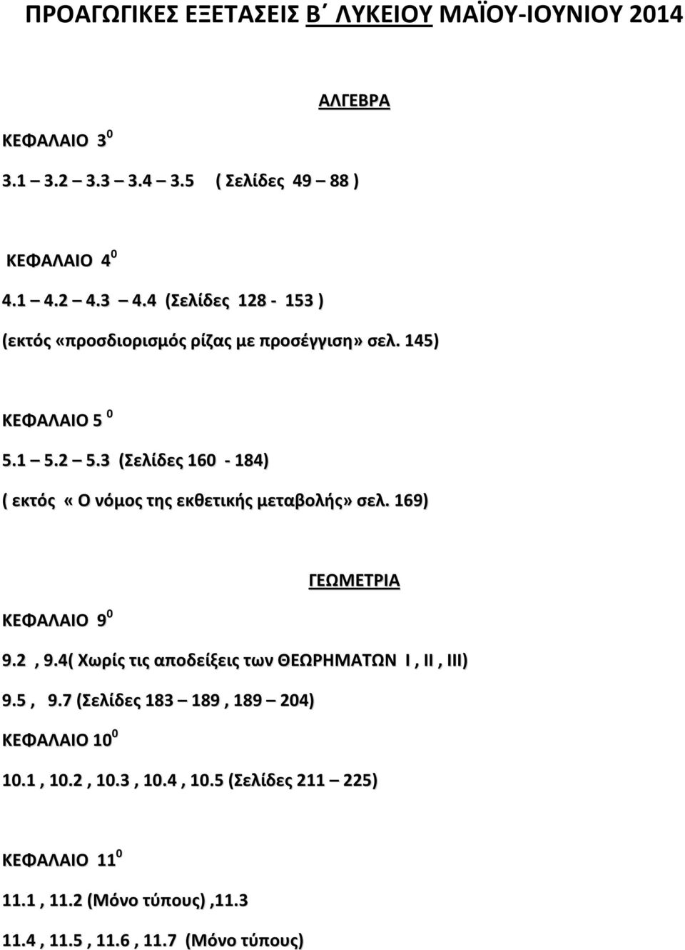 3 (Σελίδες 160-184) ( εκτός «Ο νόμος της εκθετικής μεταβολής» σελ. 169) ΓΕΩΜΕΤΡΙΑ ΚΕΦΑΛΑΙΟ 9 0 9.2, 9.